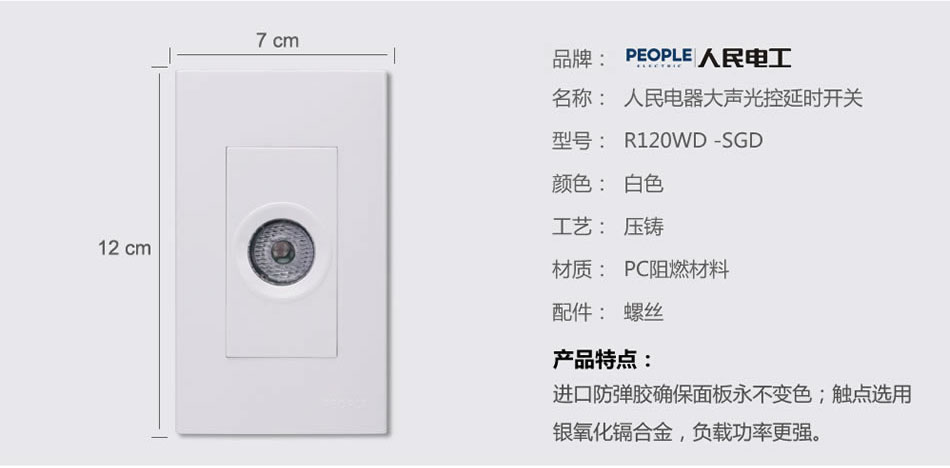 南宫NG·28相信品牌力量大声光控延时开关(R120WD) 