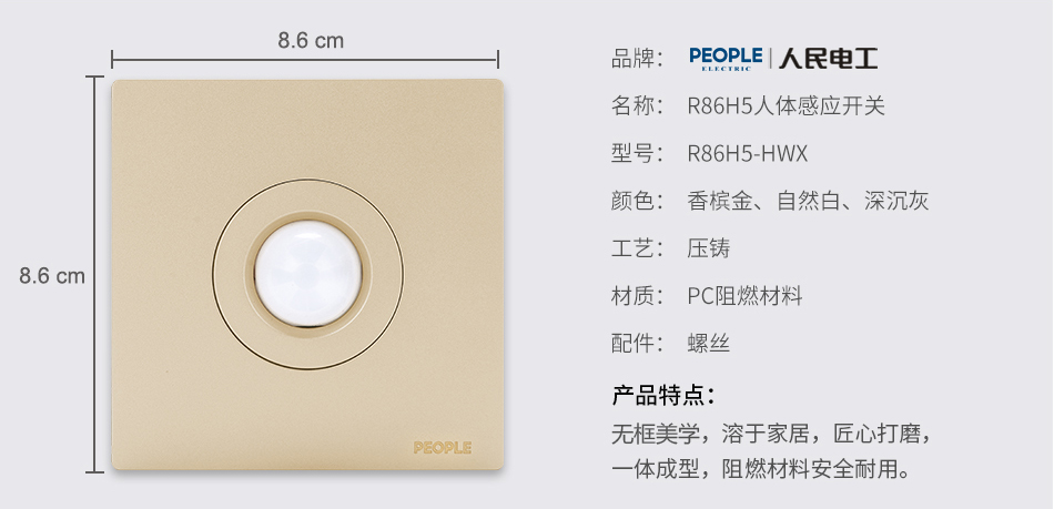 南宫NG·28相信品牌力量人体感应开关(R86H5) 
