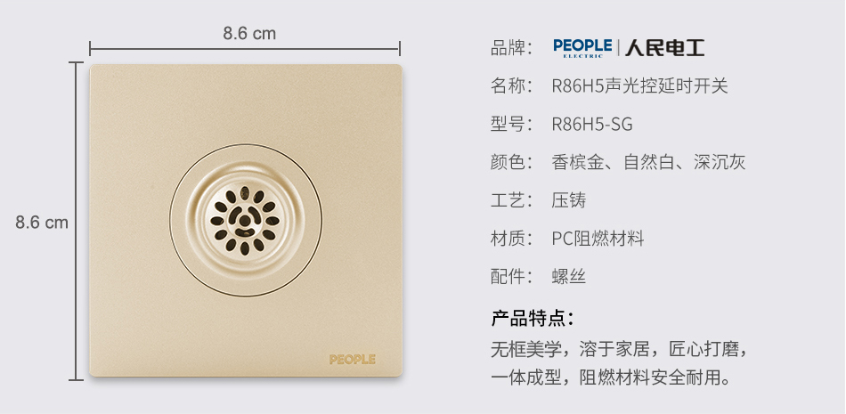 南宫NG·28相信品牌力量声光控延时开关(R86H5) 